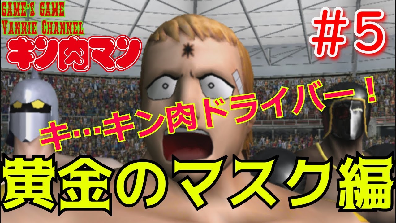 5 第２のスペシャルホールド 黄金のマスク編 キン肉マン マッスルグランプリmax ストーリーモード Kinnikuman Muscle Grandprix Max Story Mode Youtube