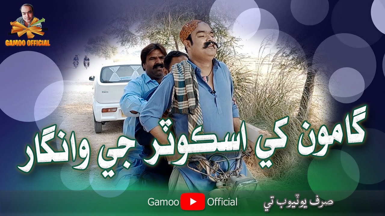 Gamoo Khay Scooter Ji Waangar | Asif Pahore (Gamoo)