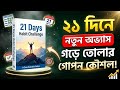 ২১ দিনে নতুন অভ্যাস গড়ে তোলার গোপন কৌশল | Habit Challenge Book Summary | আত্মউন্নয়নের শক্তিশালী পথ