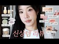 콜라보가 트렌드? 요즘 신상템 메이크업✶ * (데이지크 워터베일프라이머, 아멜리 차록쿠션, 루나 블러커버쿠션, 비오브 치크팔레트, 뮤드 애쉬 마스카라, 페리페라 립글로스) | 윤새