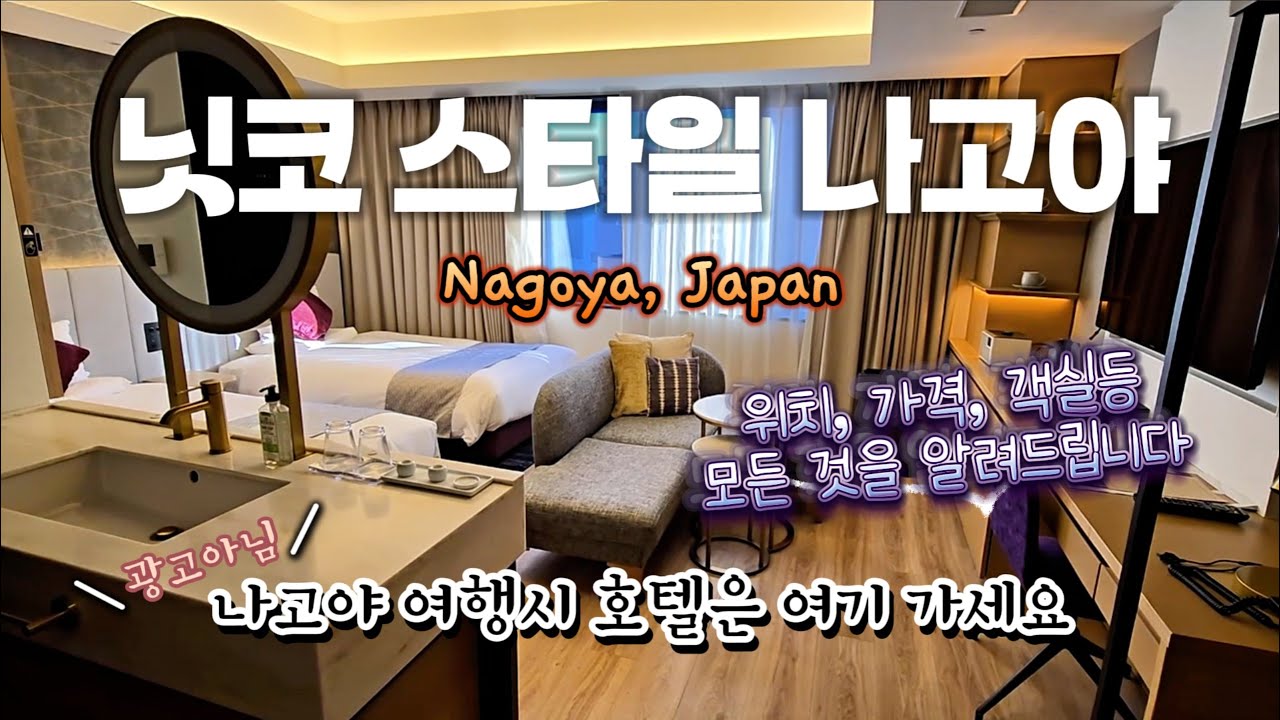 나고야 호텔 닛코스타일 (nikko style) 갈까 말까 고민된다면? [나고야역호텔/사카에역호텔/닛코스타일나고야/나고야호텔]