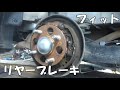 GE6フィットのリヤーブレーキ点検清掃