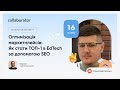 Оптимізація маркетплейсів: Як стати ТОП-1 в EdTech за допомогою SEO |  Олександр Захода