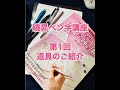 曉昇ペン字講座-1 道具のご紹介