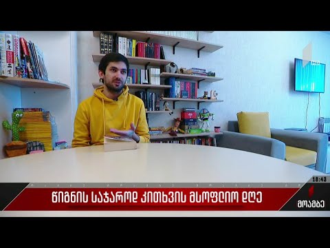 წიგნის საჯაროდ კითხვის მსოფლიო დღე