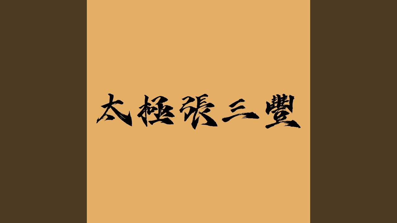 隨緣 (feat. 音樂工廠) (粵語版, 《太極張三豐》電影主題曲)