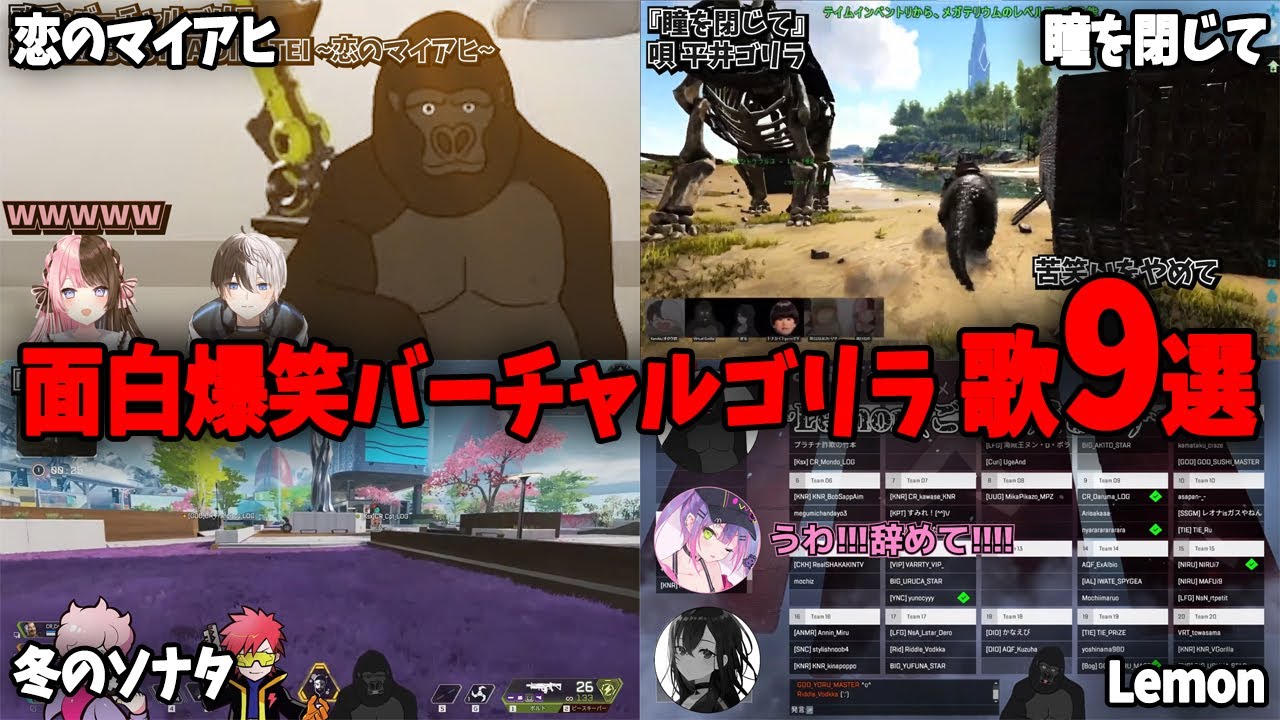 バーチャルゴリラの聴いたら笑わずにいられない歌9選!!【バーチャルゴリラ切り抜き】
