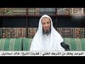 الموحد يخاف من الشرك الخفي فضيلة الشيخ خالد اسماعيل