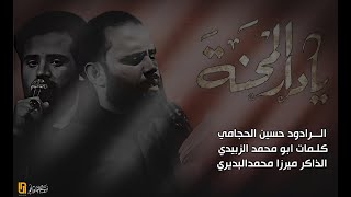 يا دار المحنة || الملا حسين الحجامي || تنفيذ شركة ازاد للانتاج الحسيني