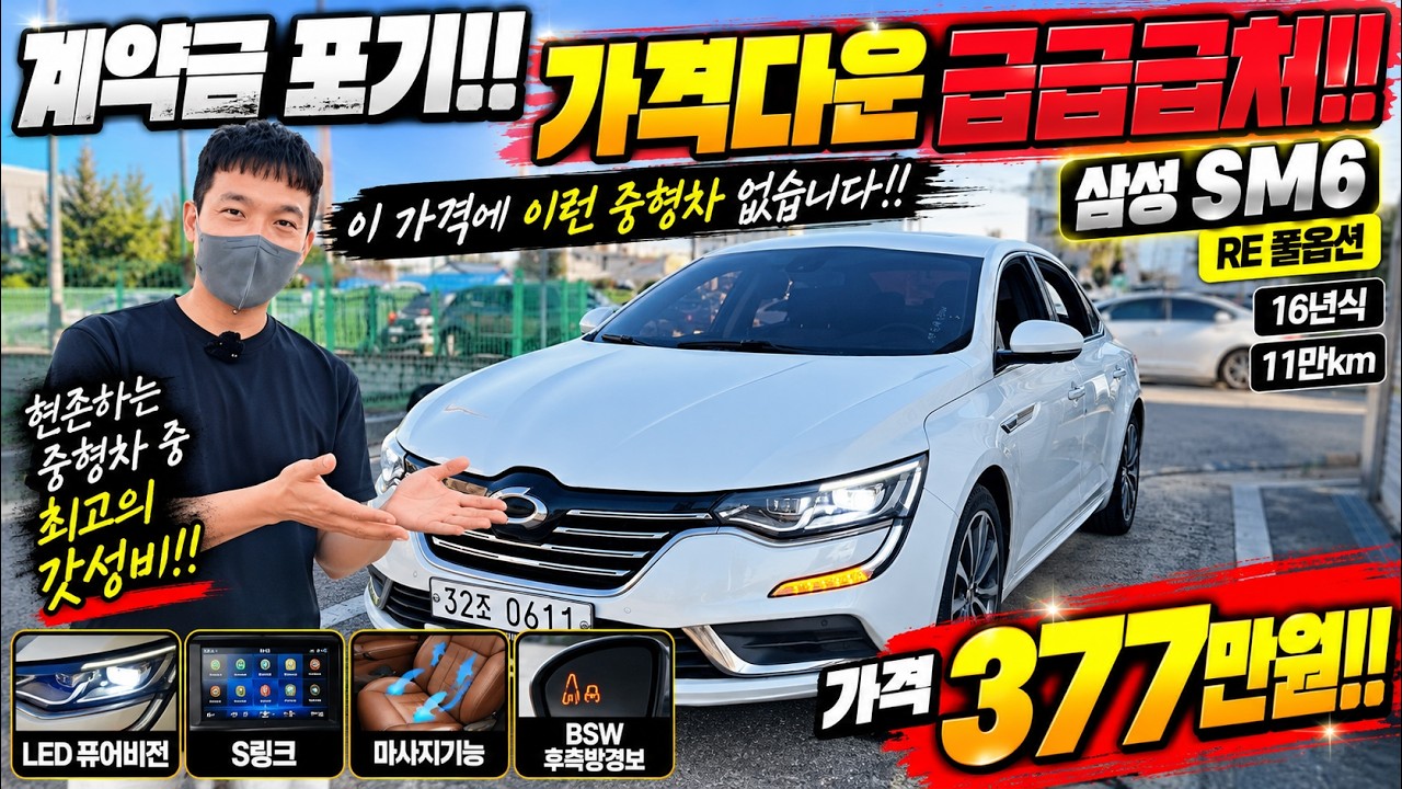 계약금 포기!! 가격 다운 빠르게 급급급처!!삼성 SM6 RE 풀옵션 LED퓨어비전 S링크 마사지기능 BSW후측방경 16년식 11만km 최고의 갓성비  377만원