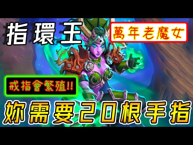 伊瑟拉『指環王』💍妳需要20根手指！戒指會繁殖...小兔發動戰吼：使勝率提升20%!!!《爐石戰記:英雄戰場》Hearthstone Battlegrounds #1886