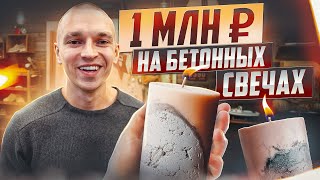 КАК и ИЗ ЧЕГО делать бетонные свечи? / САМЫЕ стильные свечи для дома