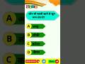 amazing Facts General knowledge hindi unka free fact GK video viral #shorts #youtubeshorts#viral
