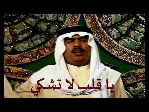 علي بن روغة يا قلب لا تشكي Ali Bin Ruggh Ya 8lb La T4ky