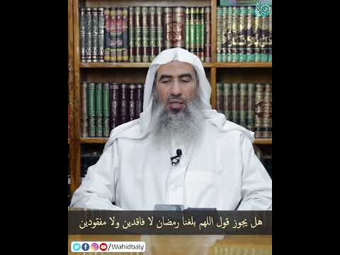 هل يجوز قول اللهم بلغنا رمضان لا فاقدين ولا مفقودين