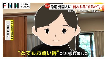 外国人による日本の不動産購入が加熱…円安や取得制限少なく　専門家「当面外国人に買われまくる」と指摘【買われる“すみか”】