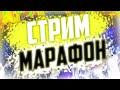 Марафон на 6 часов! Роблокс в прямом эфире с подписчиками. Раздача робуксов за буквы в конце стрима