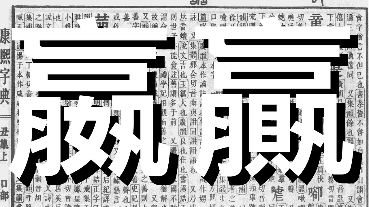 漢字比較 贏 嬴 Youtube 漢字比較 贏 嬴 Youtube