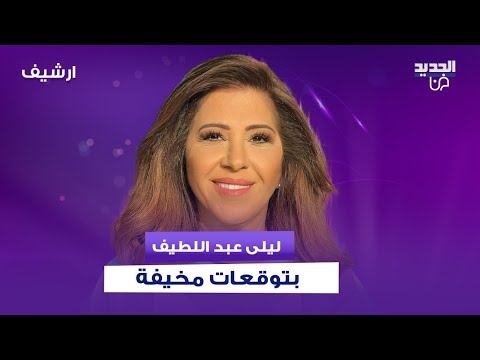 ليلى عبد اللطيف بتوقعات م خيفة وباء اخ طر من كورونا واحذروا من فصل الشتاء المقبل