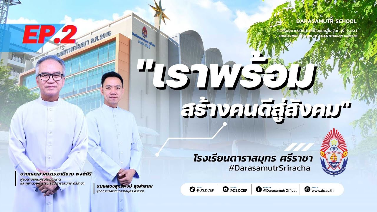 EP.2 โรงเรียนดาราสมุทร ศรีราชา เราพร้อมสร้างคนดีสู่สังคม