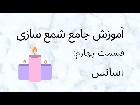 تصویری: چه زمانی از اسانس ها استفاده کنیم؟