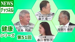 【健康シリーズ  第51回】『宮島 和美 様（成城学園 理事長／株式会社ファンケル 相談役）』