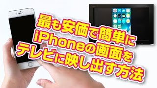 最も安価で簡単に Iphoneの画面をテレビに映し出す 方法 V G M Akira Kohno