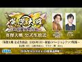 「英傑大戦』公式生放送」　2026年5月 ～初夏のバージョンアップ特集～