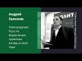 Андрей Зализняк. Новгородская Русь по берестяным грамотам: взгляд из 2012 года