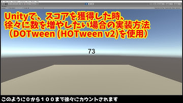Unityで、スコアを獲得した時、徐々に数を増やしたい場合の実装方法（DOTween (HOTween v2)を使用）