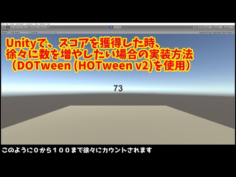 Unityで、スコアを獲得した時、徐々に数を増やしたい場合の実装方法（DOTween (HOTween v2)を使用）