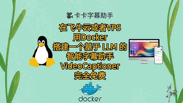 在飞牛云或者VPS用Docker搭建一个基于 LLM 的智能字幕助手 VideoCaptioner|完全免费字母处理|AI生成字幕|高效工具。