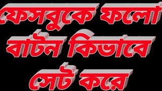 ফেসবুকে কিভাবে Follow button Add করে @Abdurazzakoo1  #howto #add