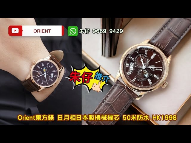 ORIENT Sun & Moon V3 RA-AK0009T10B 朱仔推介《東方機械日月相