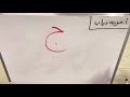 طريقة كتابة حرف الجيم ج