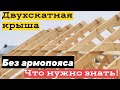 Gable roof truss system/Стропильная система двухскатной крыши БЕЗ АРМОПОЯСА