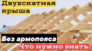 Gable roof truss system/Стропильная система двухскатной крыши БЕЗ АРМОПОЯСА