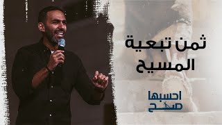 ثمن تبعية المسيح - راندو هارفي - إجتماع الشباب - الجمعة 14-10-2022