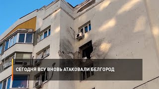 Сегодня Всу Вновь Атаковали Белгород