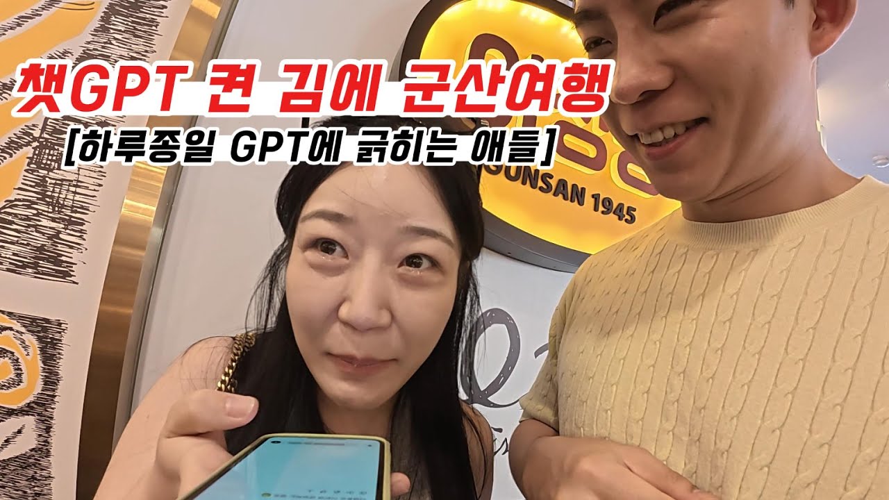 챗GPT가 시키는대로 군산 여행하다 AI랑 싸우기.  지피티 무료버전 서럽다