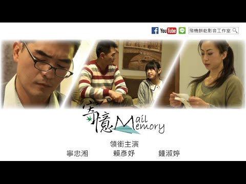 【微電影】寄憶 Mail Memory