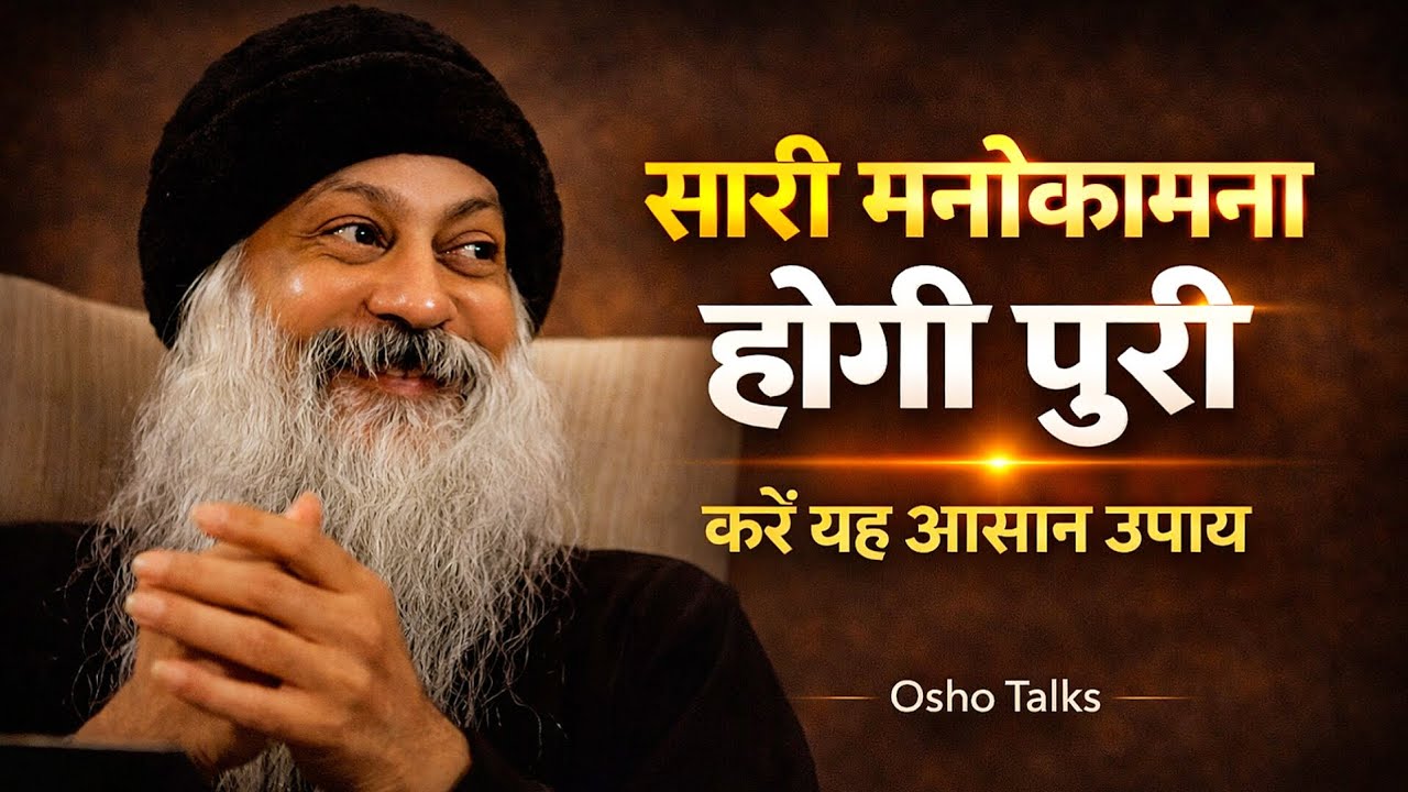 सारी मनोकामना होगी पूरी | करें यह आसान उपाय | Osho Talks Hindi Speech Life change pravchan 