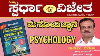 Psychology Part-1(ಮನೋವಿಜ್ಞಾನ  ಭಾಗ-1).By Dr K M Suresh, Chief Editor, Spardha Vijetha screenshot 5