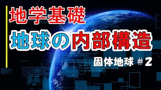 【授業動画：地学基礎】#2　固体地球 part2 ～地球の内部～