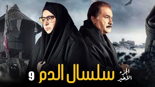 Selsal El Dam Eps |9| مسلسل سلسال الدم الجزء الاخير الحلقة