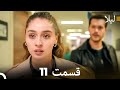لیلا قسمت 11 Dooble Farsi