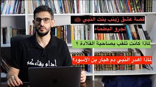 قصة زينب بنت النبي ﷺ