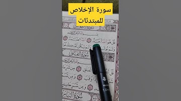 سورة الإخلاص للمبتدئات #تعليم _القران