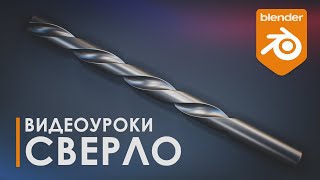 картинка: Сверло | Drill | Уроки Blender | Топология | 3D | Tutorial Blender