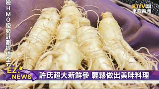 東森特賣會嚴選推薦 許氏超大新鮮花旗參